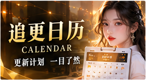 短剧追更日历视觉