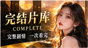 完结片库视觉