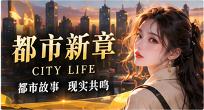 都市新章主题画面